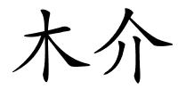 木介的解释