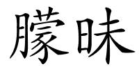 朦昧的解释