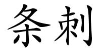 条刺的解释