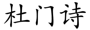 杜门诗的解释