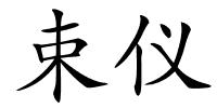 束仪的解释