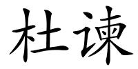 杜谏的解释