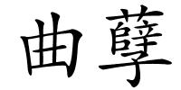 曲孽的解释
