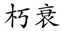 朽衰的解释
