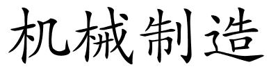 机械制造的解释