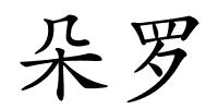 朵罗的解释