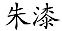 朱漆的解释