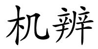 机辨的解释