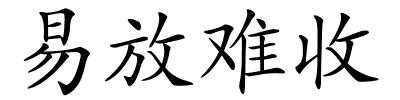 易放难收的解释