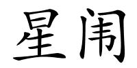 星闱的解释