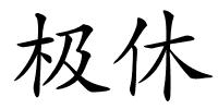 极休的解释