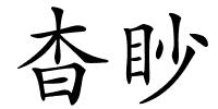 杳眇的解释