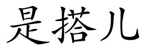 是搭儿的解释