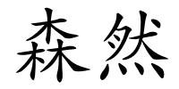 森然的解释