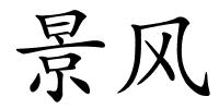 景风的解释