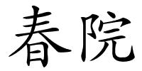 春院的解释