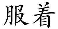 服着的解释