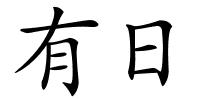 有日的解释