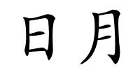 日月的解释