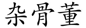 杂骨董的解释