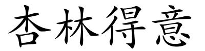杏林得意的解释