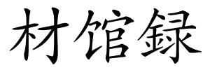 材馆録的解释