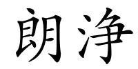 朗浄的解释