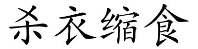 杀衣缩食的解释