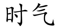 时气的解释