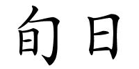 旬日的解释