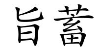 旨蓄的解释