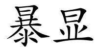 暴显的解释