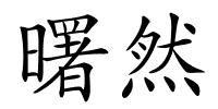 曙然的解释