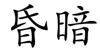 昏暗的解释