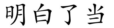 明白了当的解释