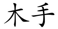 木手的解释