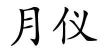 月仪的解释
