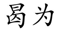 曷为的解释