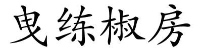 曳练椒房的解释