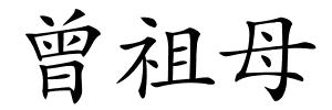 曾祖母的解释