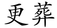 更葬的解释