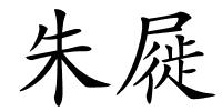朱屣的解释
