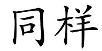 同样的解释