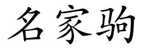 名家驹的解释