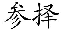 参择的解释
