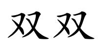双双的解释