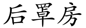 后罩房的解释