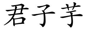 君子芋的解释