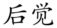 后觉的解释