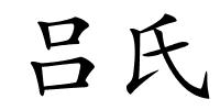 吕氏的解释